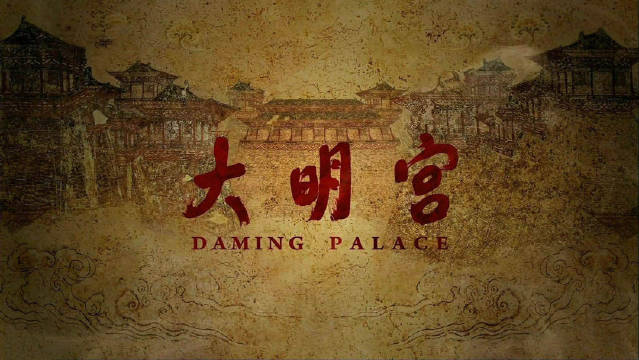 【纪录片《大明宫Daming Palace》】哔哩哔哩bilibili