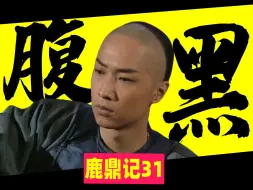 Download Video: 凶狠、算计，小玄子的腹黑面【详解98版《鹿鼎记》和原著的差异31】