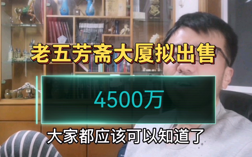 浙江嘉兴,老五芳斋大厦拟出售4500万,终于要卖了!哔哩哔哩bilibili