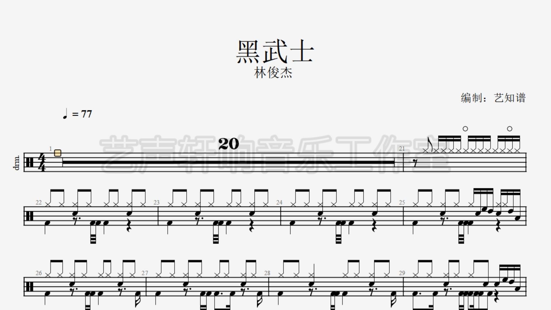 林俊杰-黑武士 架子鼓 动态鼓谱498