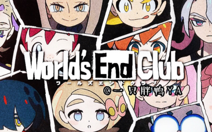 [图]【世界末日俱乐部/World's End Club】全流程半攻略（停更-说真的 这游戏有那么一丢丢无聊）