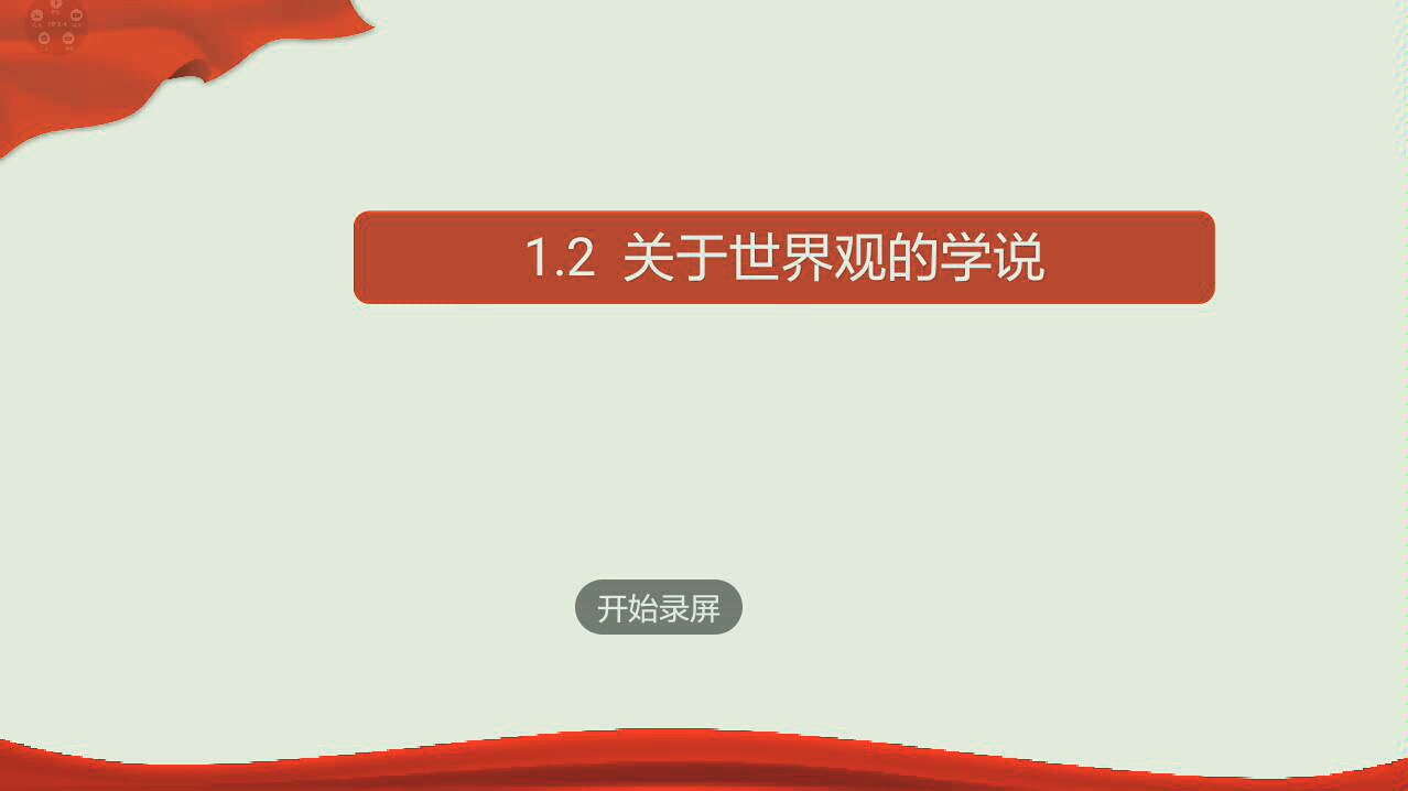 [快速对战]《生活与哲学》1.2,关于世界观的学说哔哩哔哩bilibili