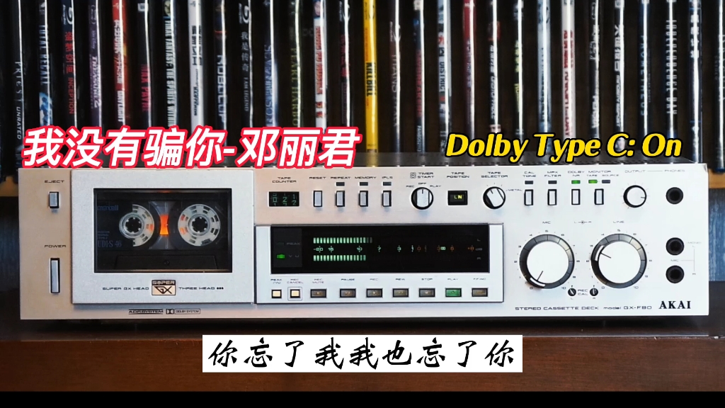 [图]邓丽君全集W1-我没有骗你/AKAI GX-F90/Maxell UDi-s一类自录放/ZOOM H5内录采集音频