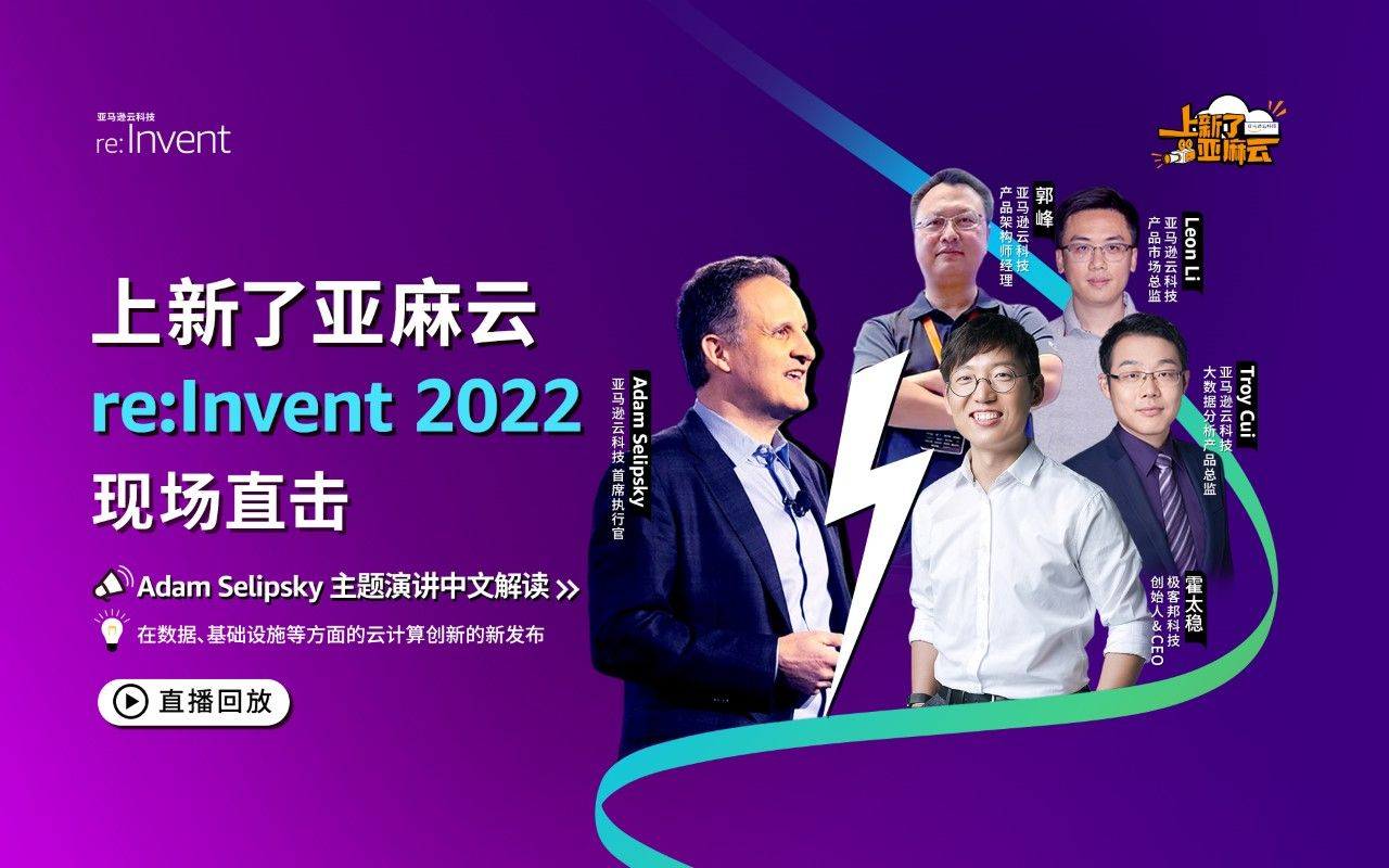 re:Invent 2022Adam Selipsky 主题演讲中文解读哔哩哔哩bilibili