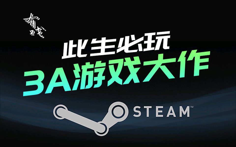 【Steam】:此生必玩的3A游戏大作假期好时光!!网络游戏热门视频