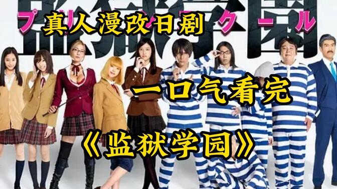 监狱学园真人版-哔哩哔哩_bilibili