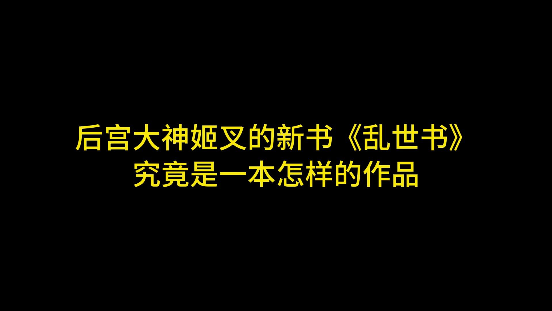 后宫大神姬叉的新书《乱世书》究竟是一本怎样的作品哔哩哔哩bilibili