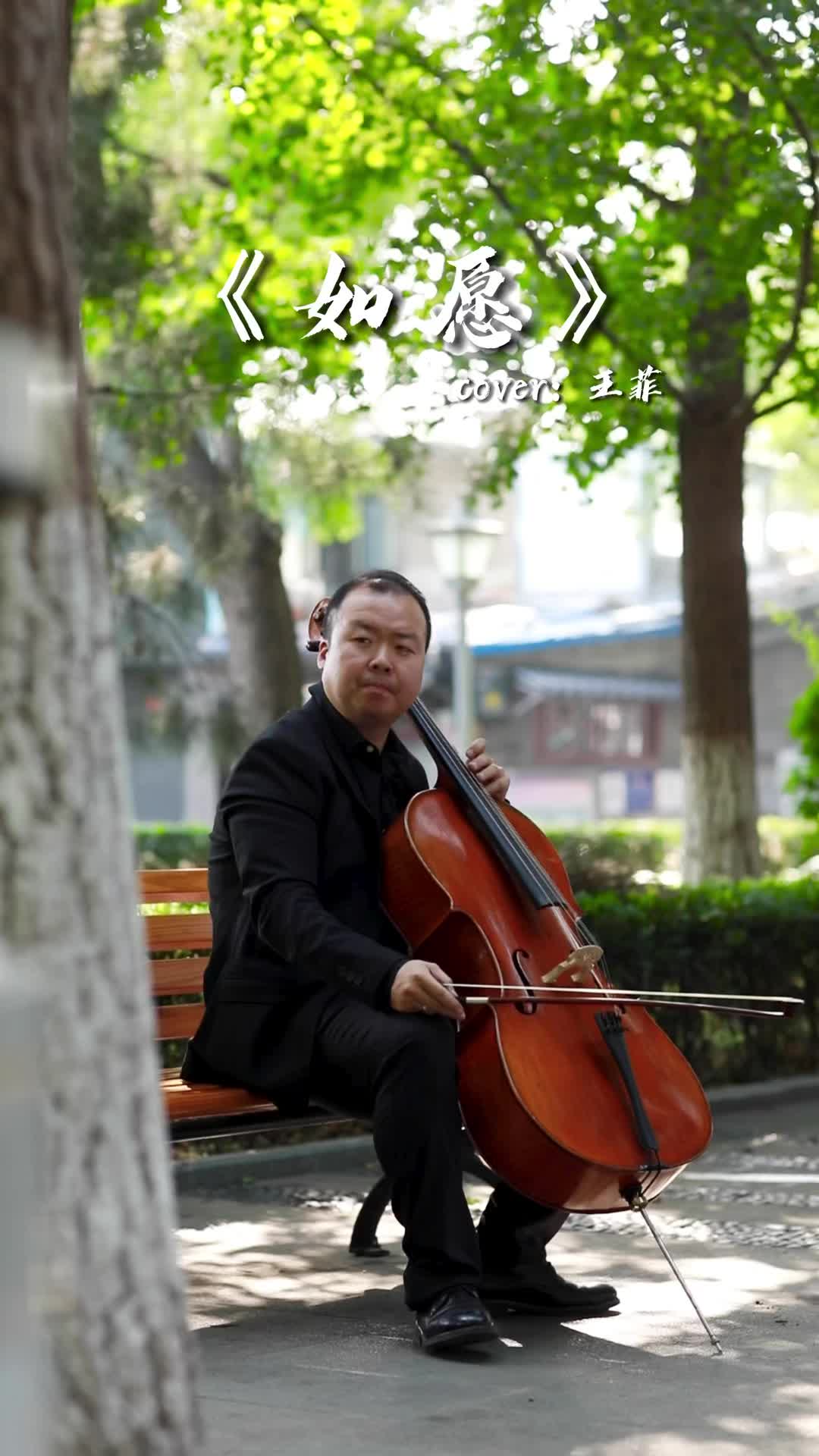 如愿 #王菲 #赵旭阳大提琴教学 #大提琴