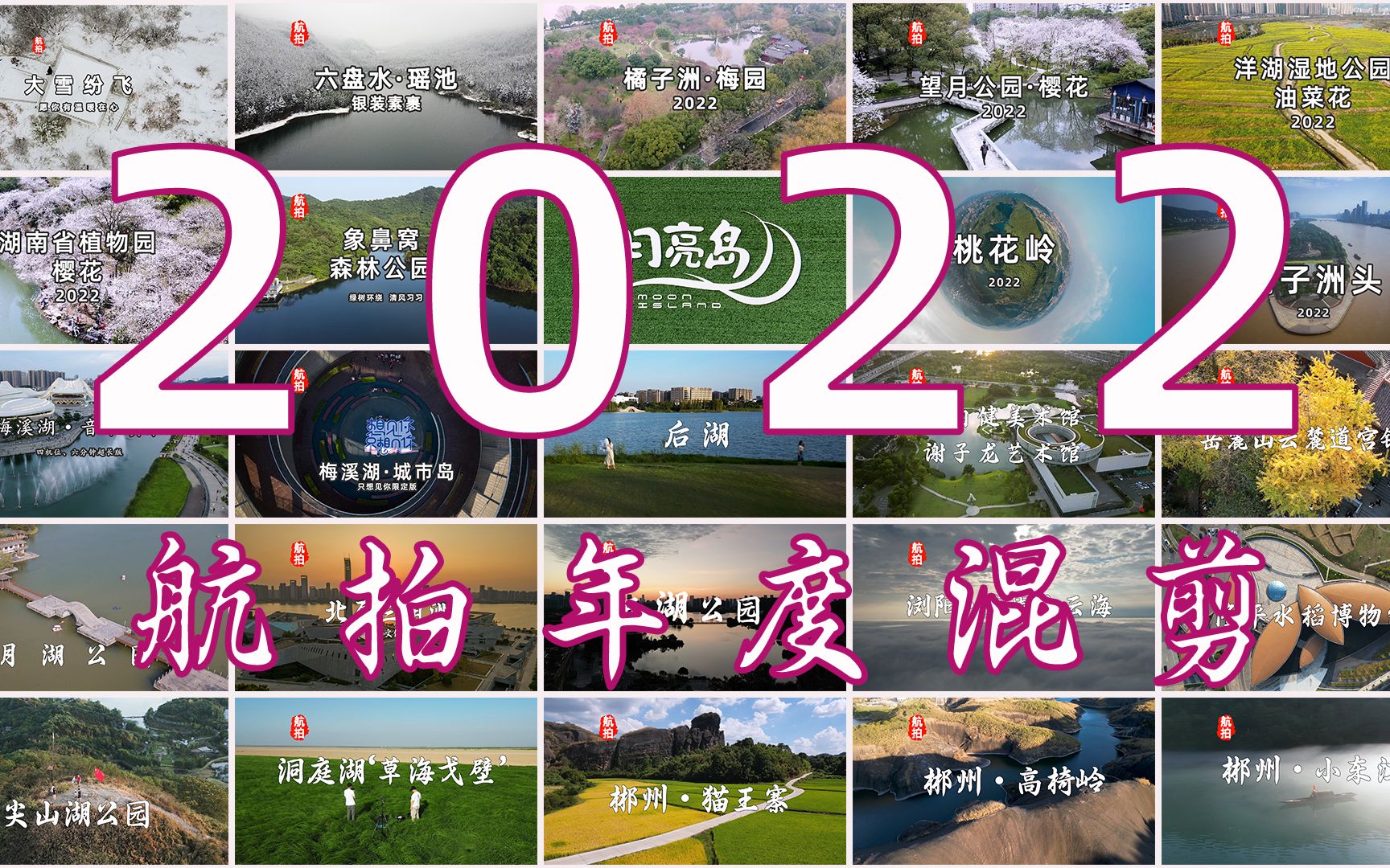 [图]2022航拍年度混剪，70个片段汇聚成第三年的航拍回忆，2023年“继续前行”