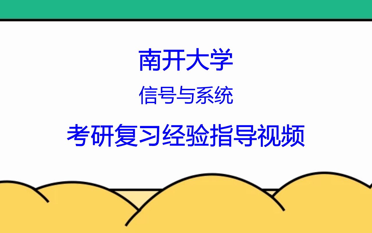 [图]南开大学信号与系统考研复习经验指导视频