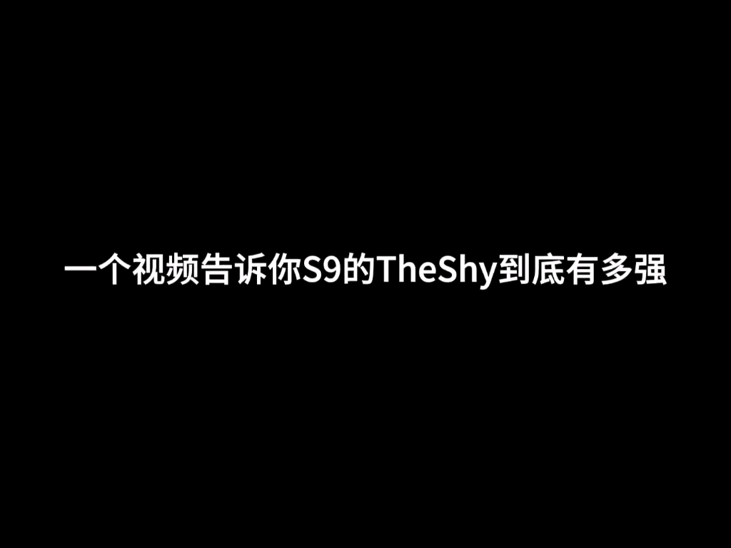 s9的zhe shy到底有多强,一个视频告诉你哔哩哔哩bilibili