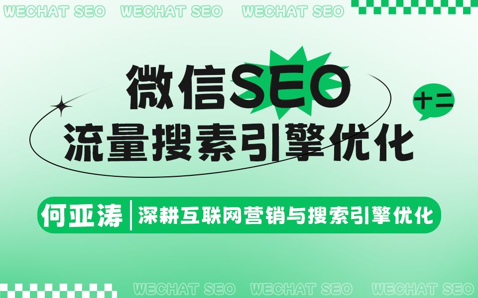 微信SEO搜索结果优化 |12|微信搜索结果首页如何有占位?微信的关键词如何出现在搜索结果首页? 揭秘关键词占位与SEO排名提升法则|微信搜索结果首页...