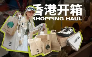 Télécharger la video: 🇭🇰香港购物开箱！🛍️什么值得买？消费报告清单