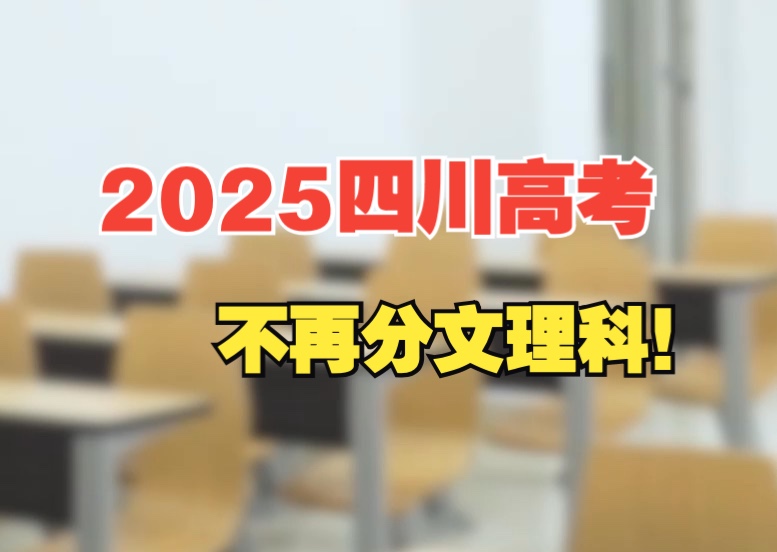 10月24日开始报名!2025年四川高考不再分文理科哔哩哔哩bilibili