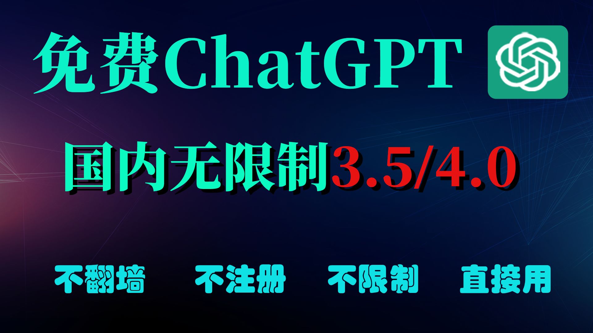 【免费版】Chat GPT国内无限制使用,3.5、4.0模型,手机电脑可用哔哩哔哩bilibili