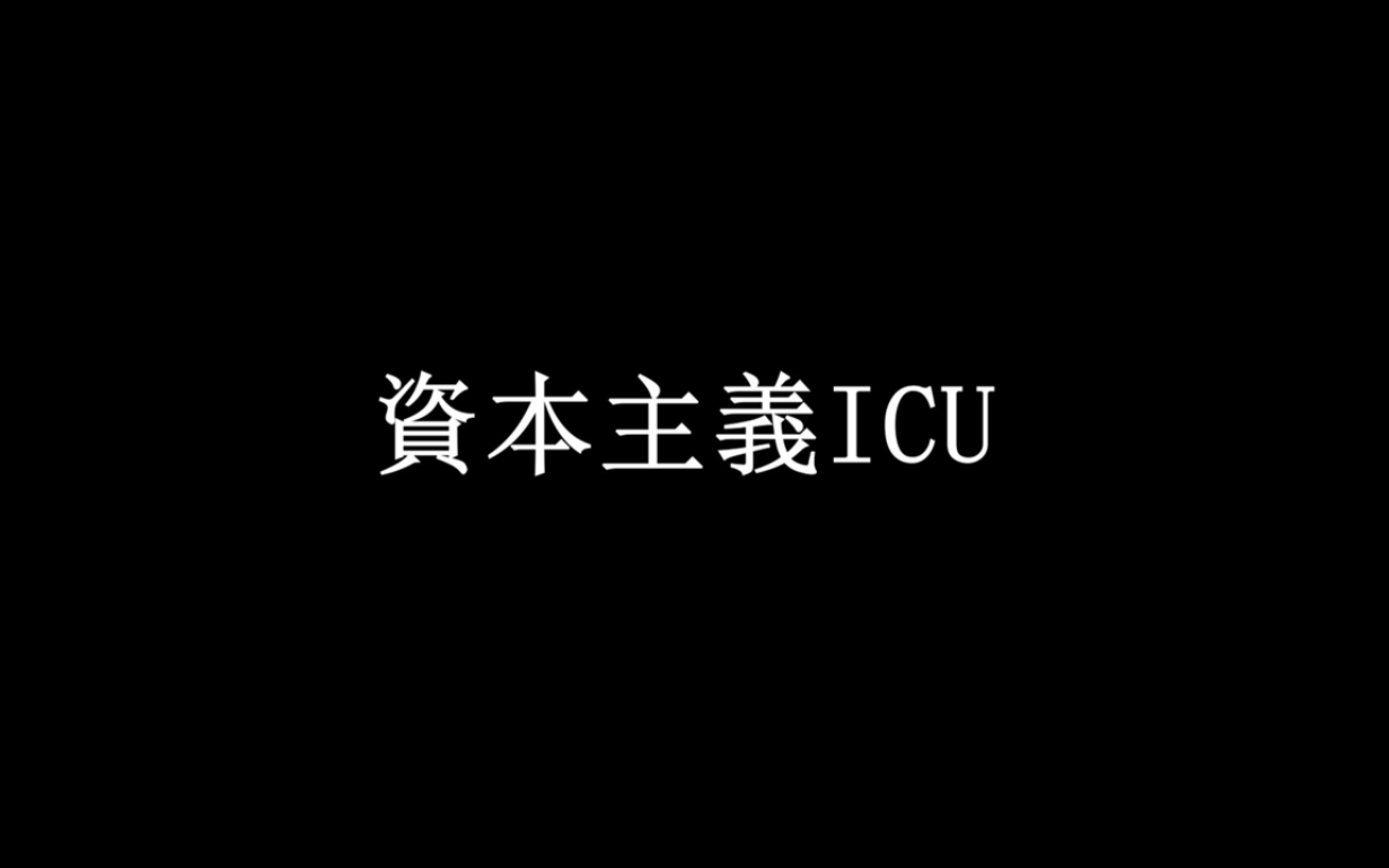 [图]大学生马哲作业短片资本主义ICU