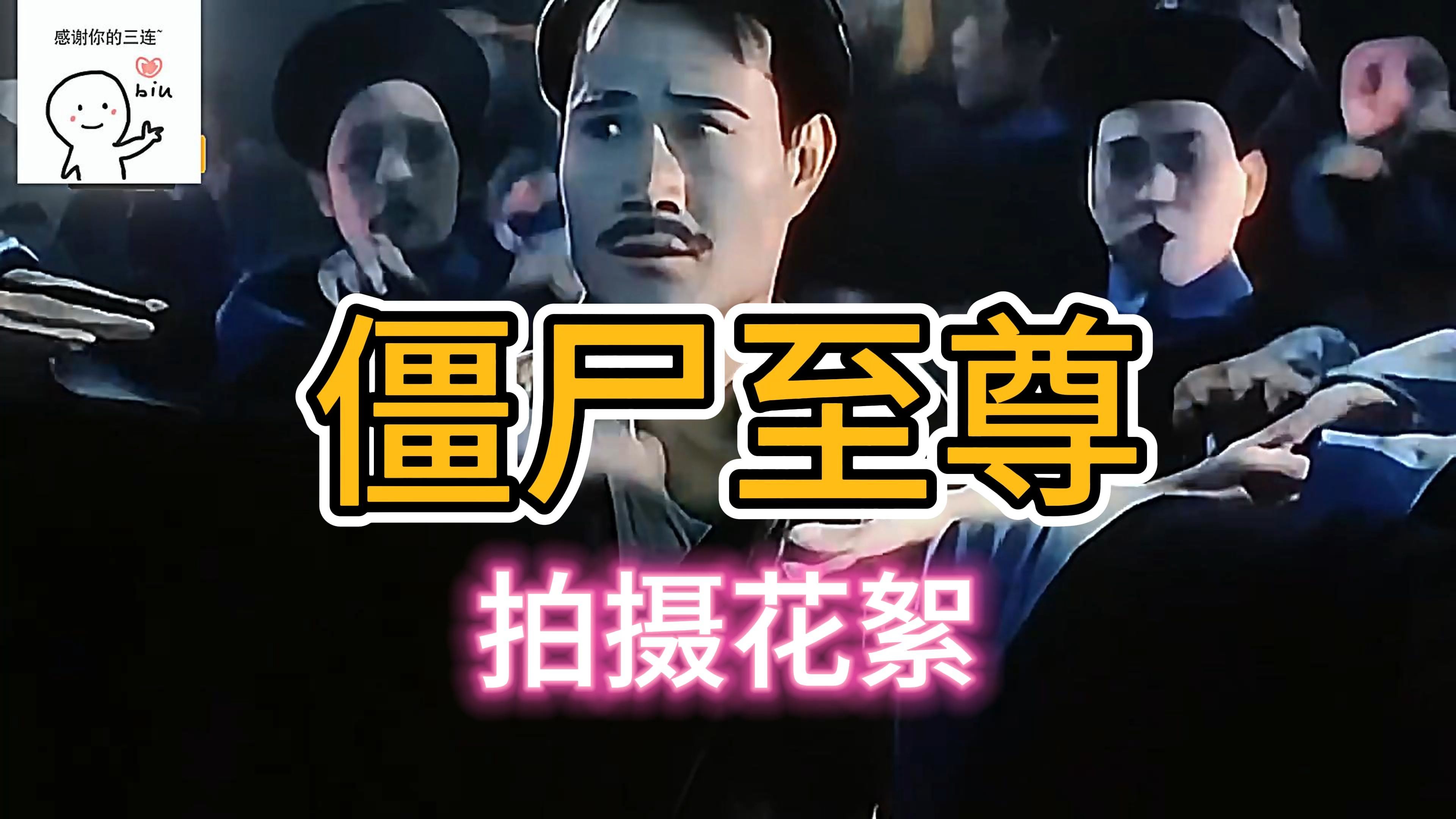 僵尸至尊拍摄花絮 8k超高清修复