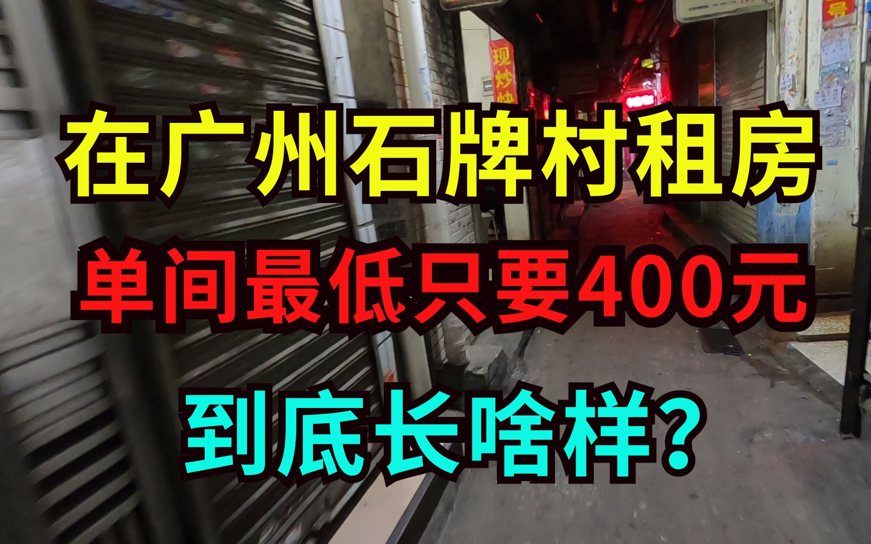 在广州最大城中村石牌村租房,单间400块钱长啥样?太恐怖了哔哩哔哩bilibili