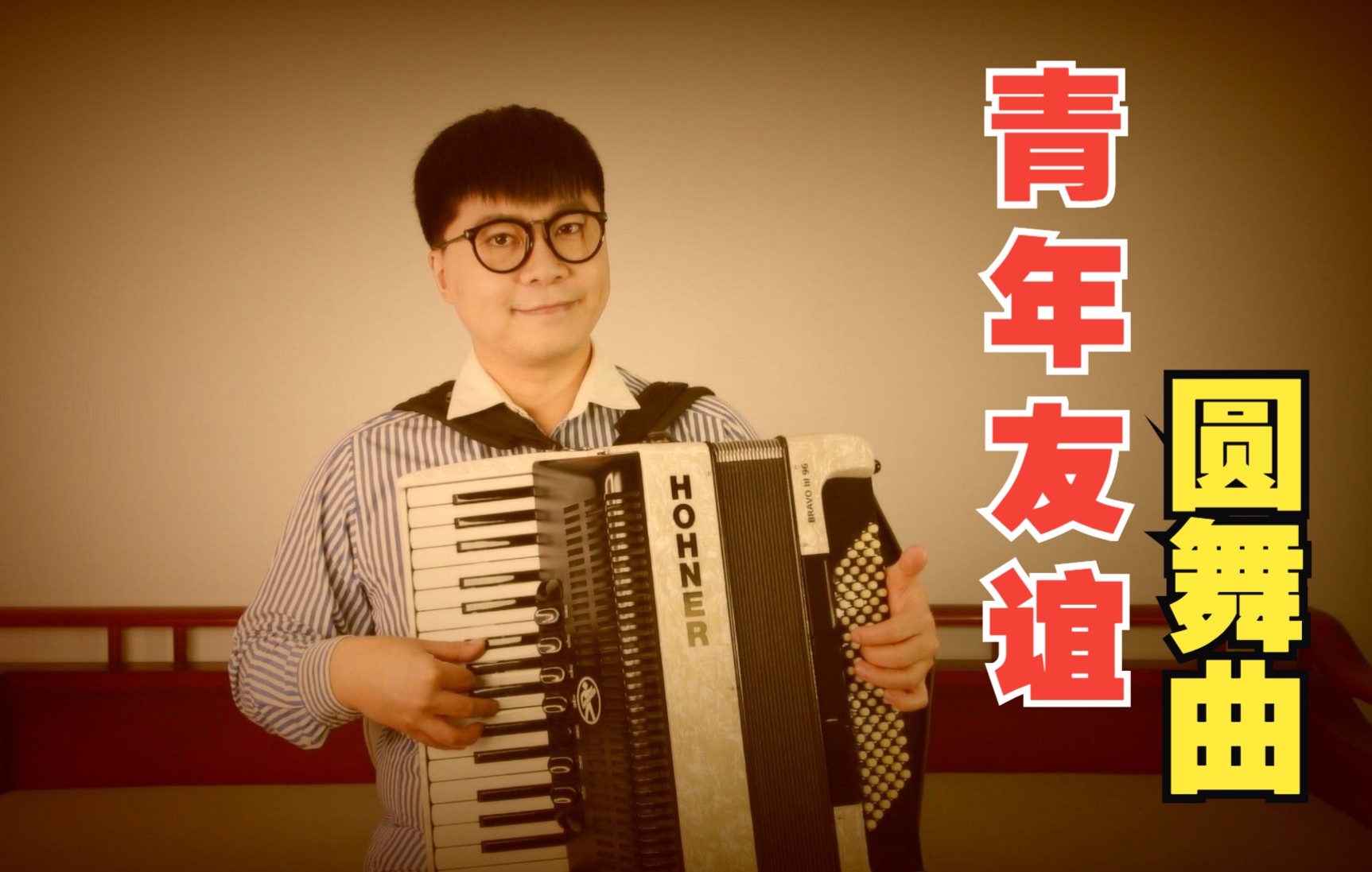 【手风琴】《青年友谊圆舞曲》