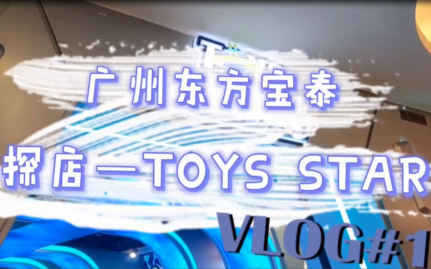 东方宝泰探店——TOYS STAR哔哩哔哩bilibili