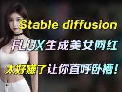 Download Video: 【stablediffusion太逆天】1300多个美女都是AI？用FLUX生成美女网红 直接赚大发了【喂饭级教程】有手就行，任何人错过这个我都会伤心