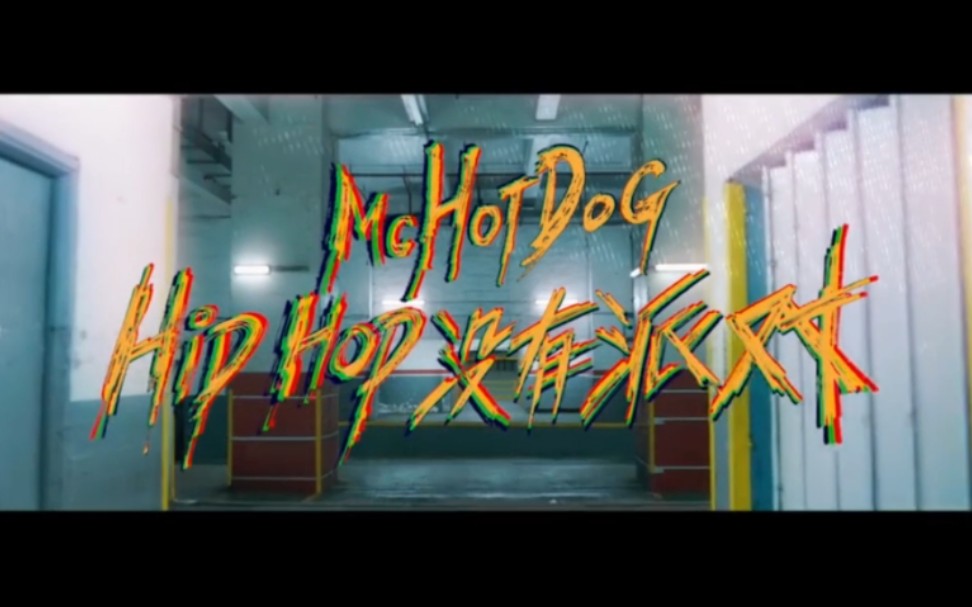 [图]「中文说唱」HIPHOP没有派对 - MC HOTDOG 热狗