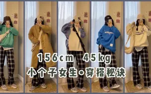 Download Video: 156cm 45kg 小个子女生 秋冬经典格子裤 一衣多穿/秋风穿搭分享