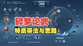 Tải video: 【逆水寒手游】碎梦论武刀局奶局特质带法与思路（2.1.3版本）