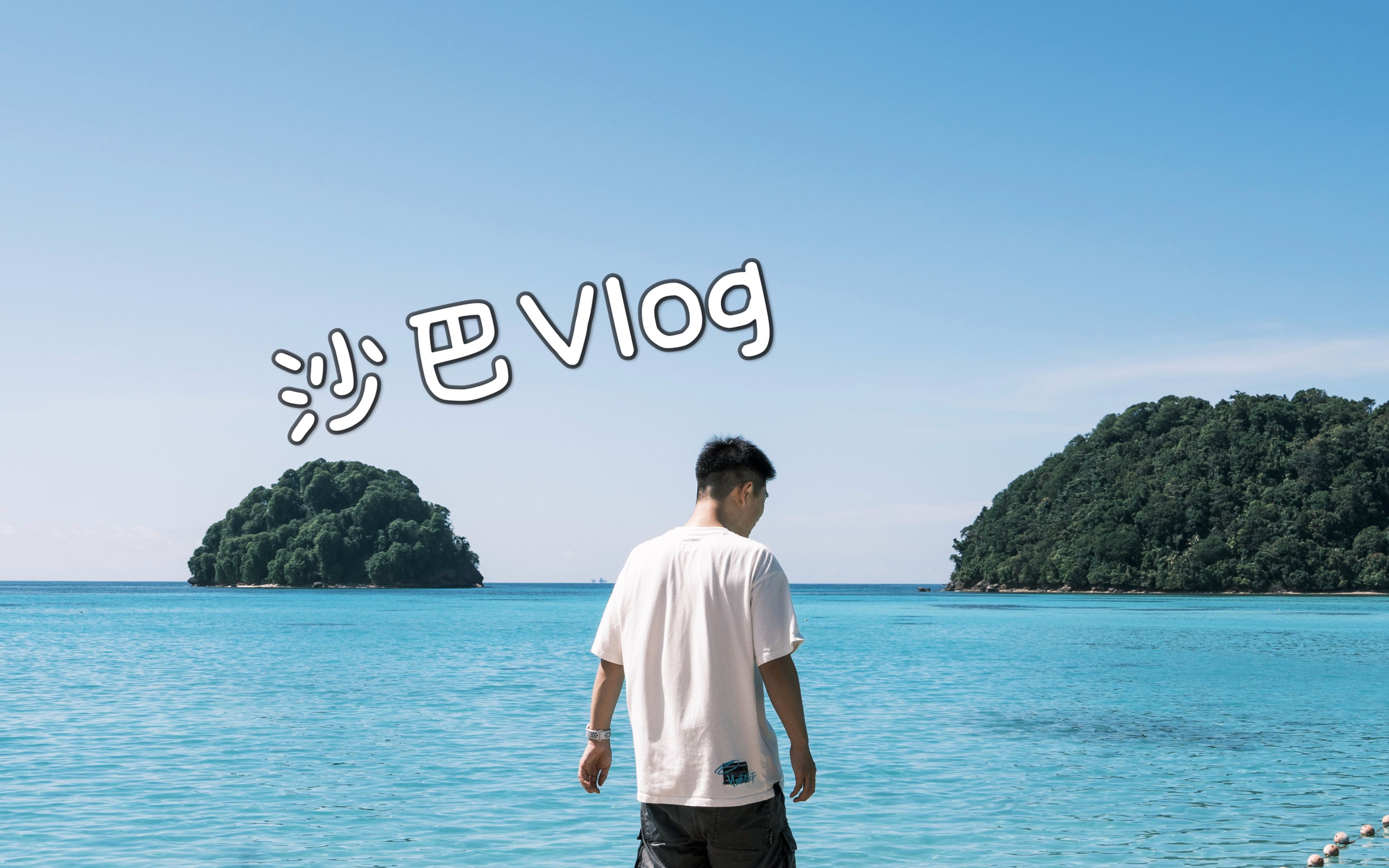 旅行Vlog | 沙巴 ⷠ内陆的孩子永远对大海没有抵抗 | 哥打京那巴鲁哔哩哔哩bilibili