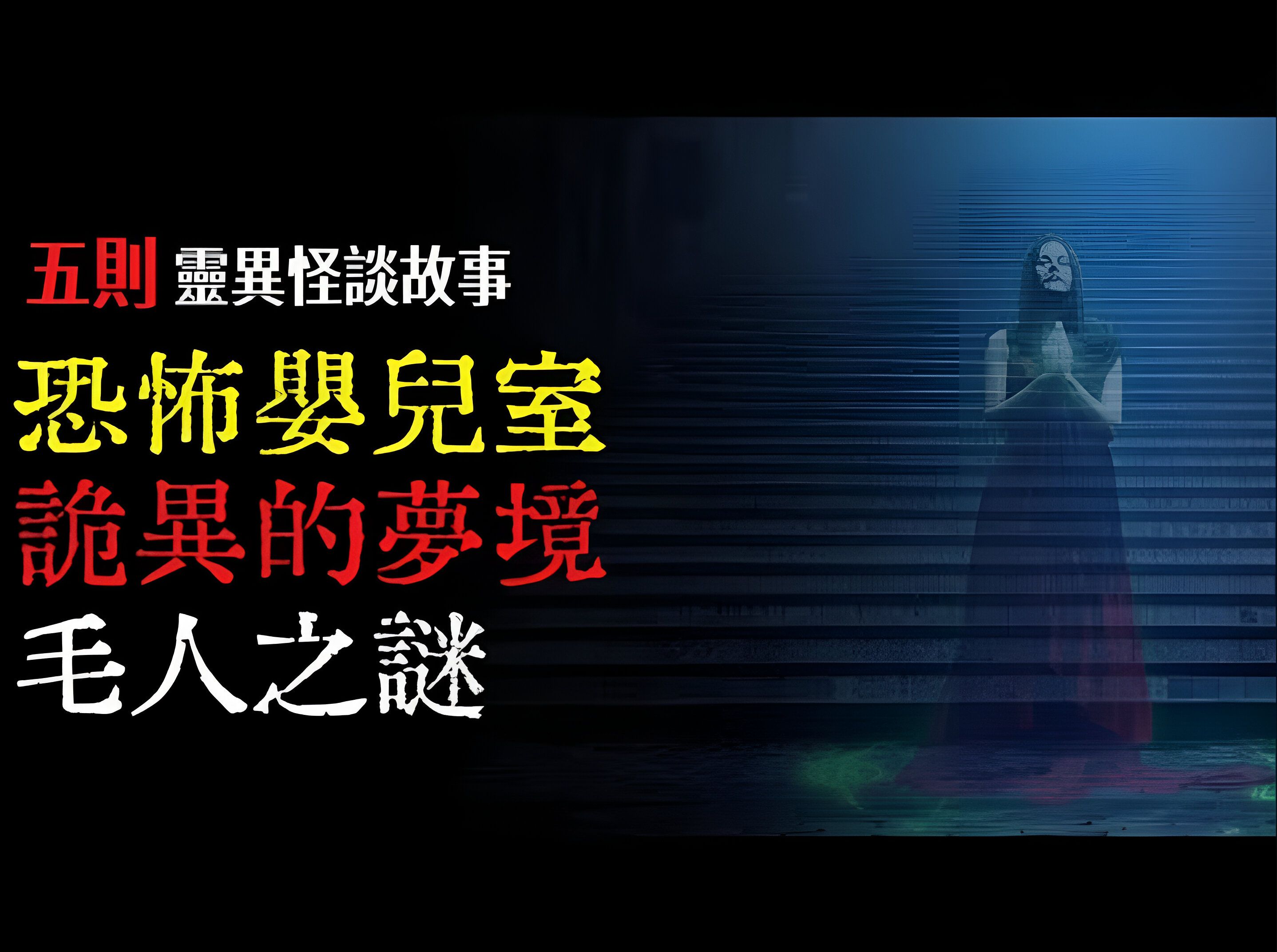 梦境第几层最可怕