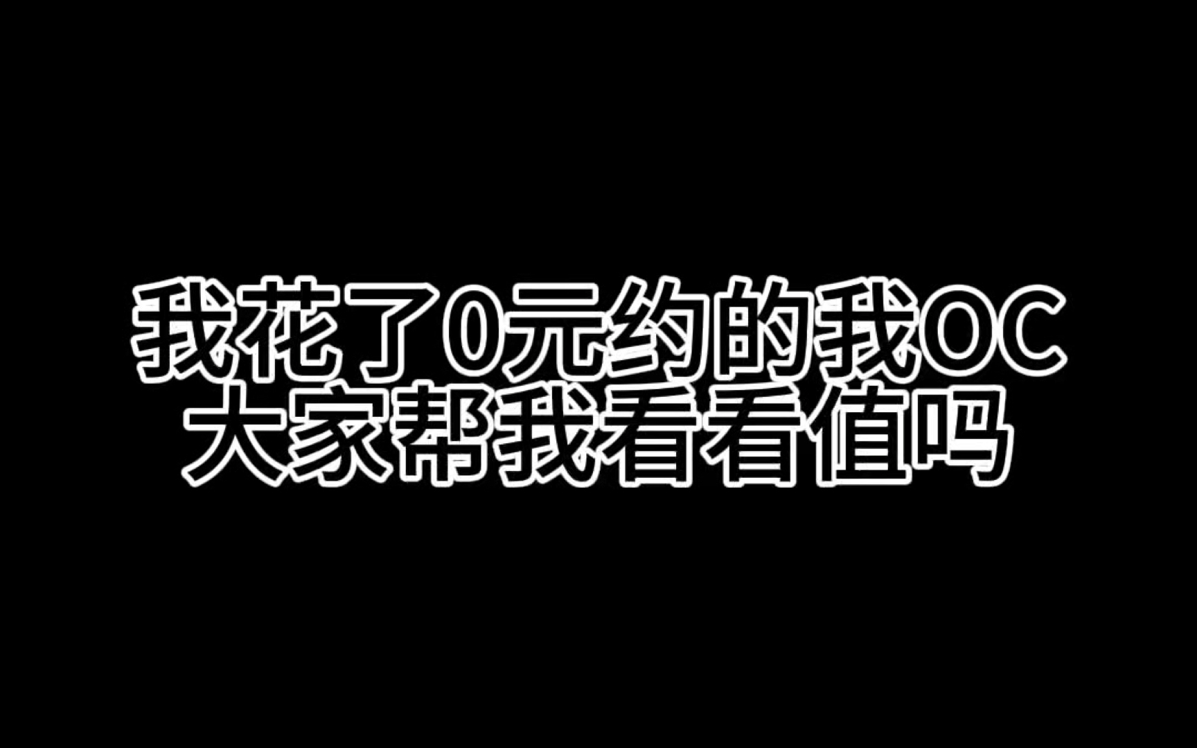 震惊,UP主花0元约稿竟然约到…哔哩哔哩bilibili