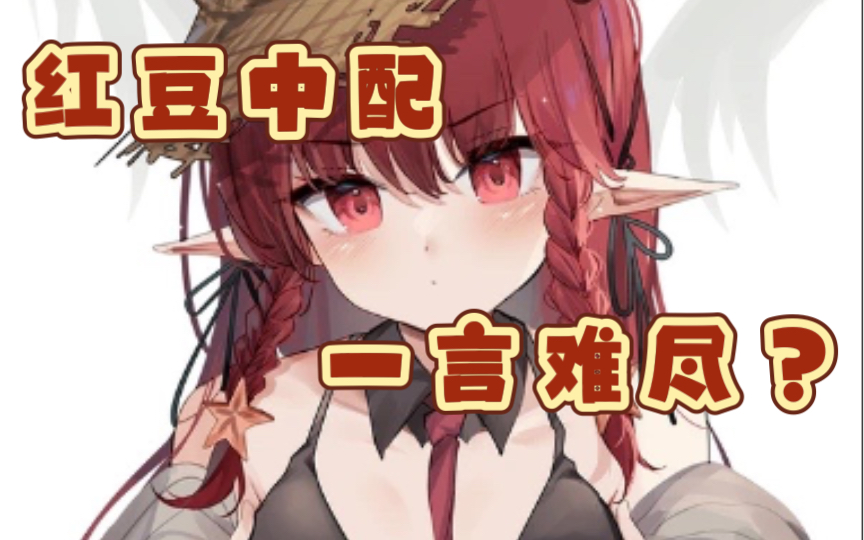 红豆的中配一言难尽?_哔哩哔哩bilibili_明日方舟