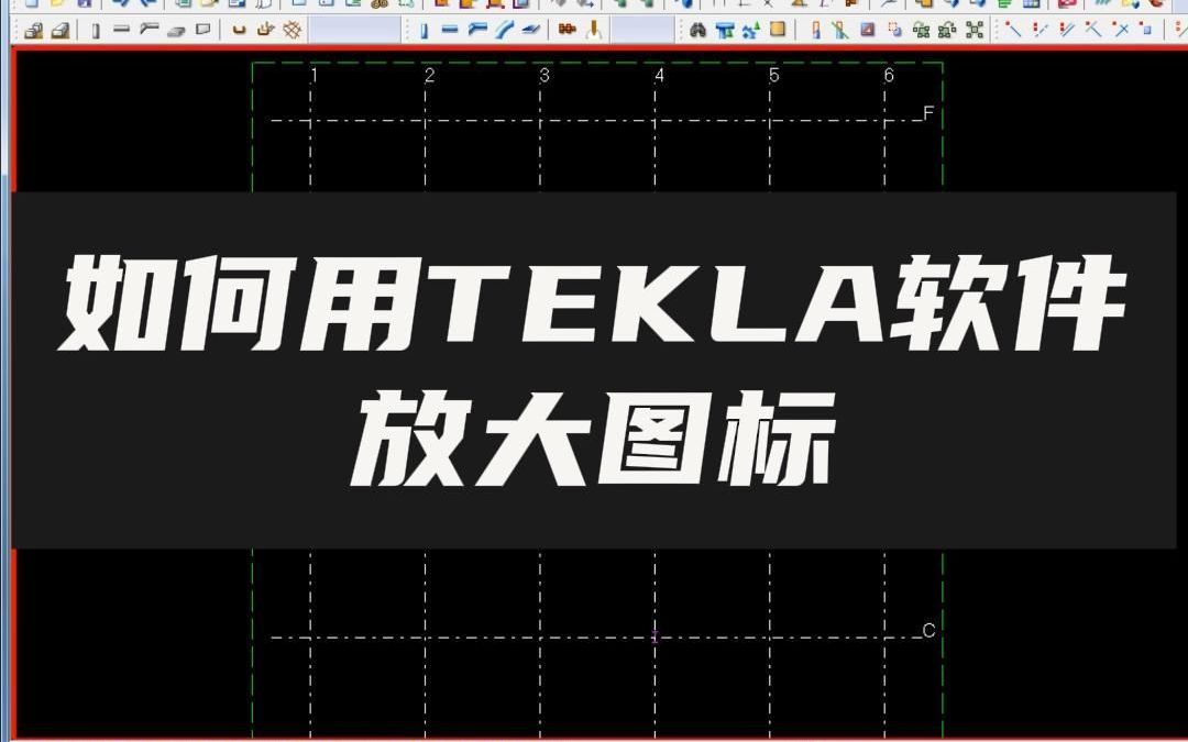 如何用TEKLA软件放大图标哔哩哔哩bilibili