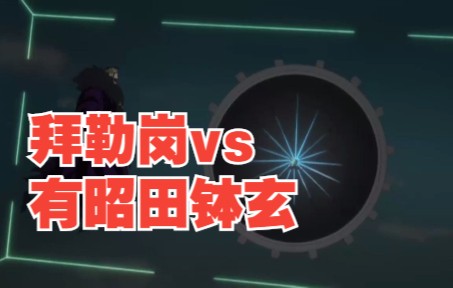 拜勒岗vs有昭田钵玄哔哩哔哩bilibili