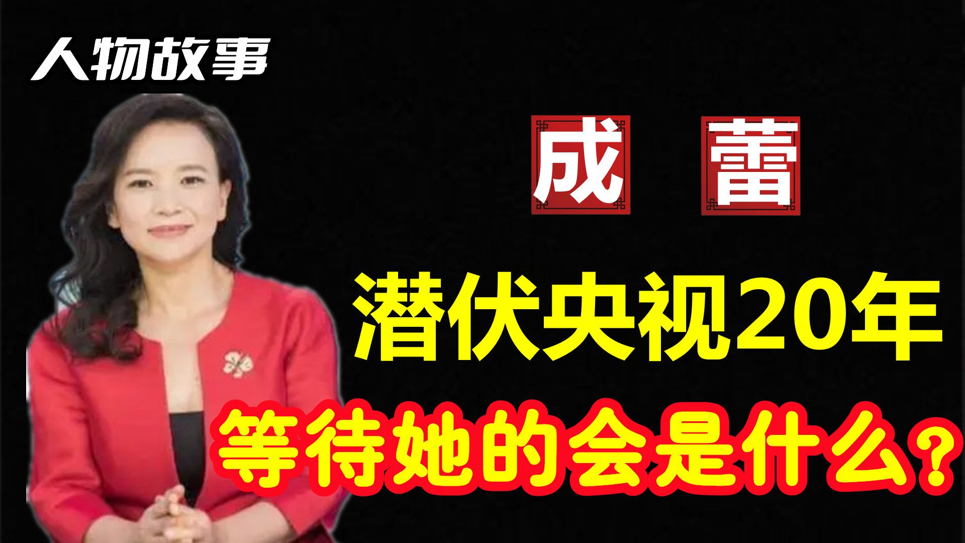 "叛徒"成蕾卧底央视20年,因口误被揭穿!