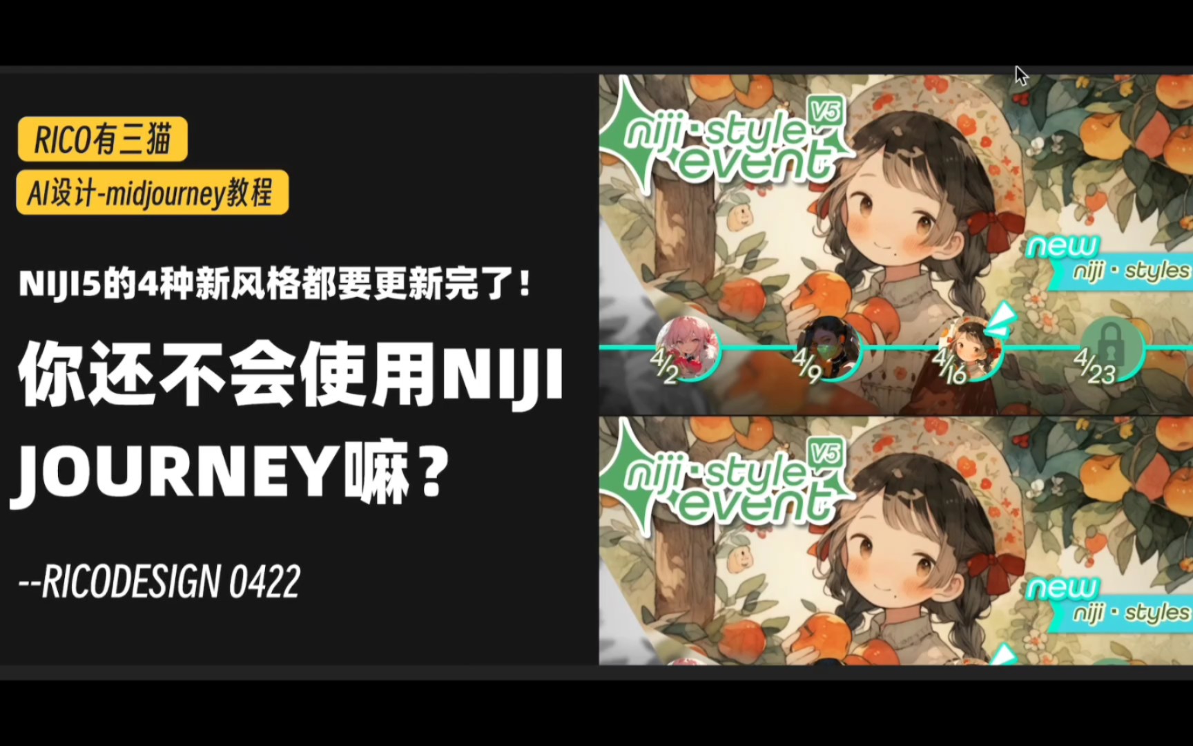 [图]【Niji 教程】niji5四大风格都要更新完啦！我不允许你还不会使用niji journey！！