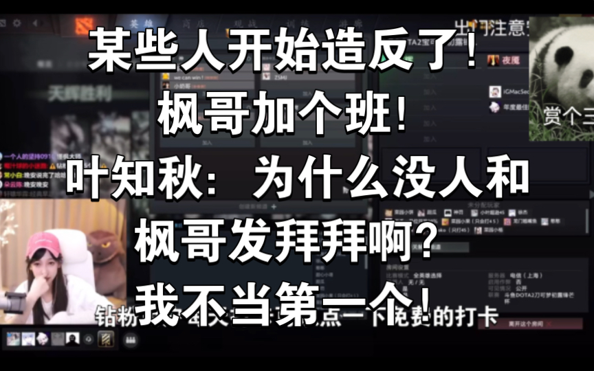 某些人开始造反了!枫哥加个班!叶知秋:为什么没人和枫哥发拜拜啊?我不当第一个!哔哩哔哩bilibili