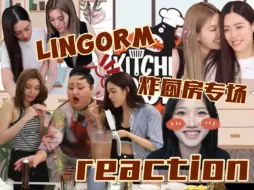 Download Video: 【reaction】lingorm专场3.0//炸厨房下饭特辑！厨艺不详秀色可餐