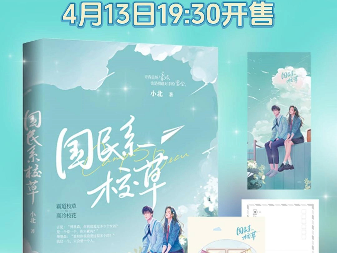 【小说预售】国民系校草