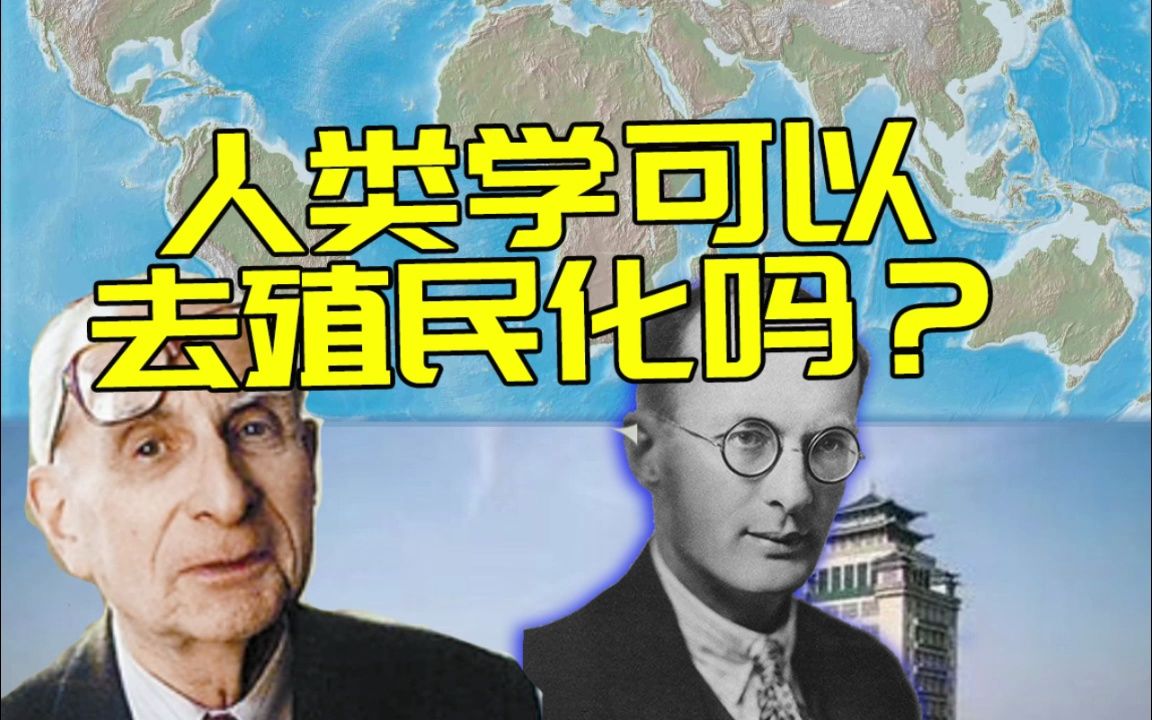 人类学可以去殖民化吗?【文章分享】哔哩哔哩bilibili