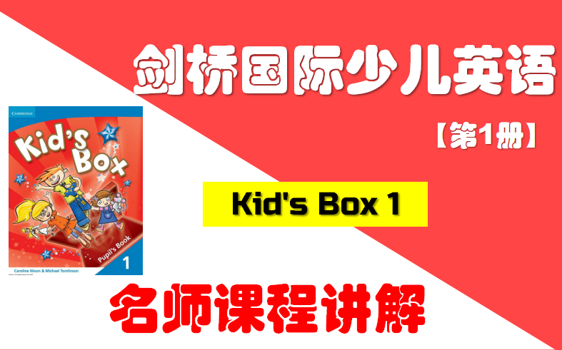 剑桥国际少儿英语第1册 名师课程讲解【12单元全】 / 全网最全Kid's Box名师精讲课程 / 剑桥英语自学 / 剑桥少儿等级考试必学教材 / 名师全程讲解哔哩哔哩...