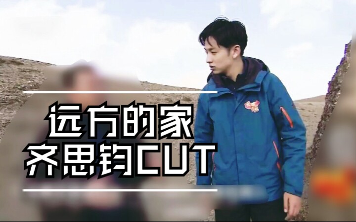 [图]【齐思钧】远方的家CUT | 看实习记者齐岱泽 大漠归来仍是少年