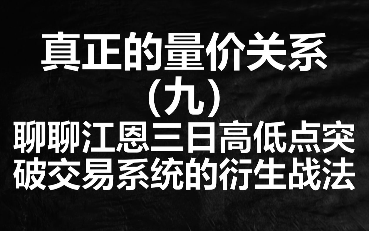 量价关系九:江恩三日高低点突破交易系统A股衍生战法,量价基础结构教学哔哩哔哩bilibili