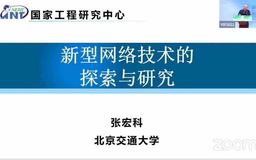 【信息科技】张宏科院士:国内外互联网现状研究及我国未来发展趋势与探索哔哩哔哩bilibili