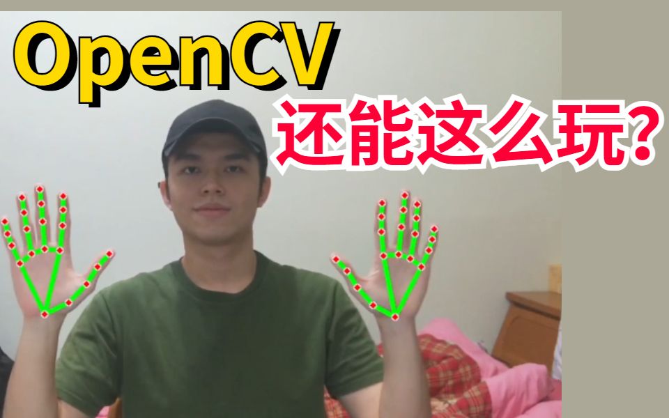 【人工智能】2022最新前沿科技:OpenCV + MediaPipe 手部追踪 —— 影像辨识|AI| 人工智能|电脑视觉|计算机视觉|深度学习|机器学习哔哩哔哩bilibili