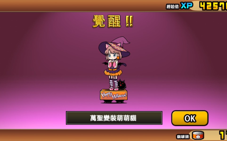 【猫咪大战争】万圣萌萌猫三阶(11.9版本)