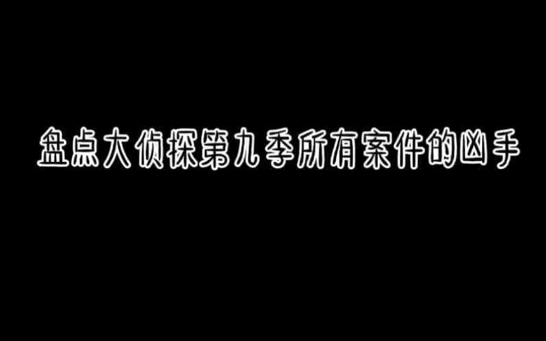 [图]盘点大侦探第九季所有案件的凶手，你认为哪个凶手藏的最好呢？