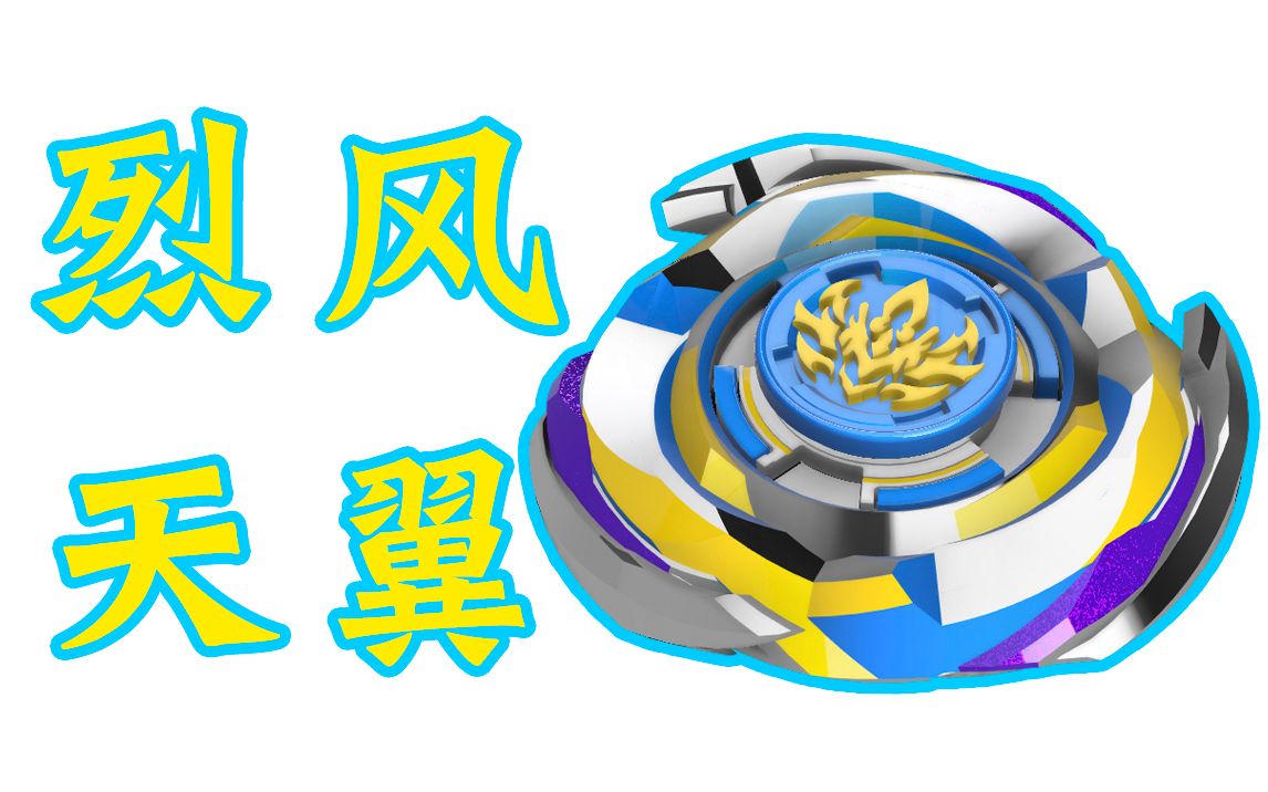活动作品烈风天翼s自制版全新降临飓风战魂陀螺