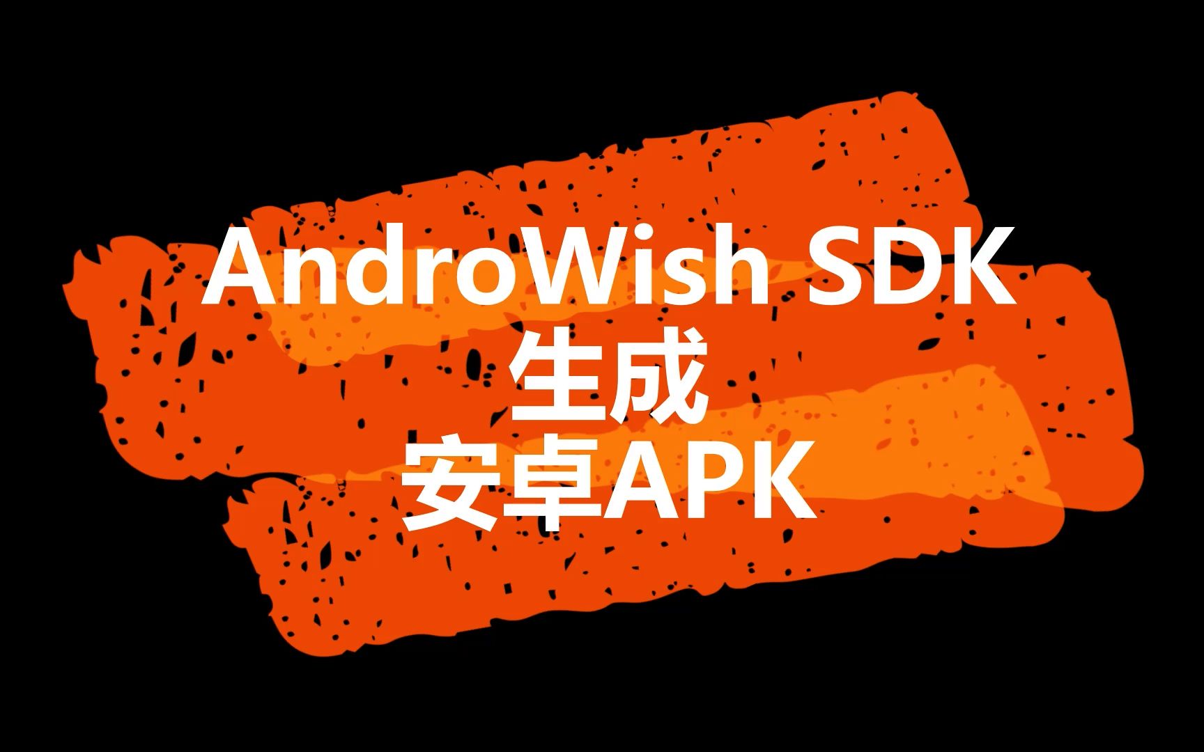 TCL/TK AndroWish SDK 从tcl源码生成安卓APK安装文件 (windows)哔哩哔哩bilibili