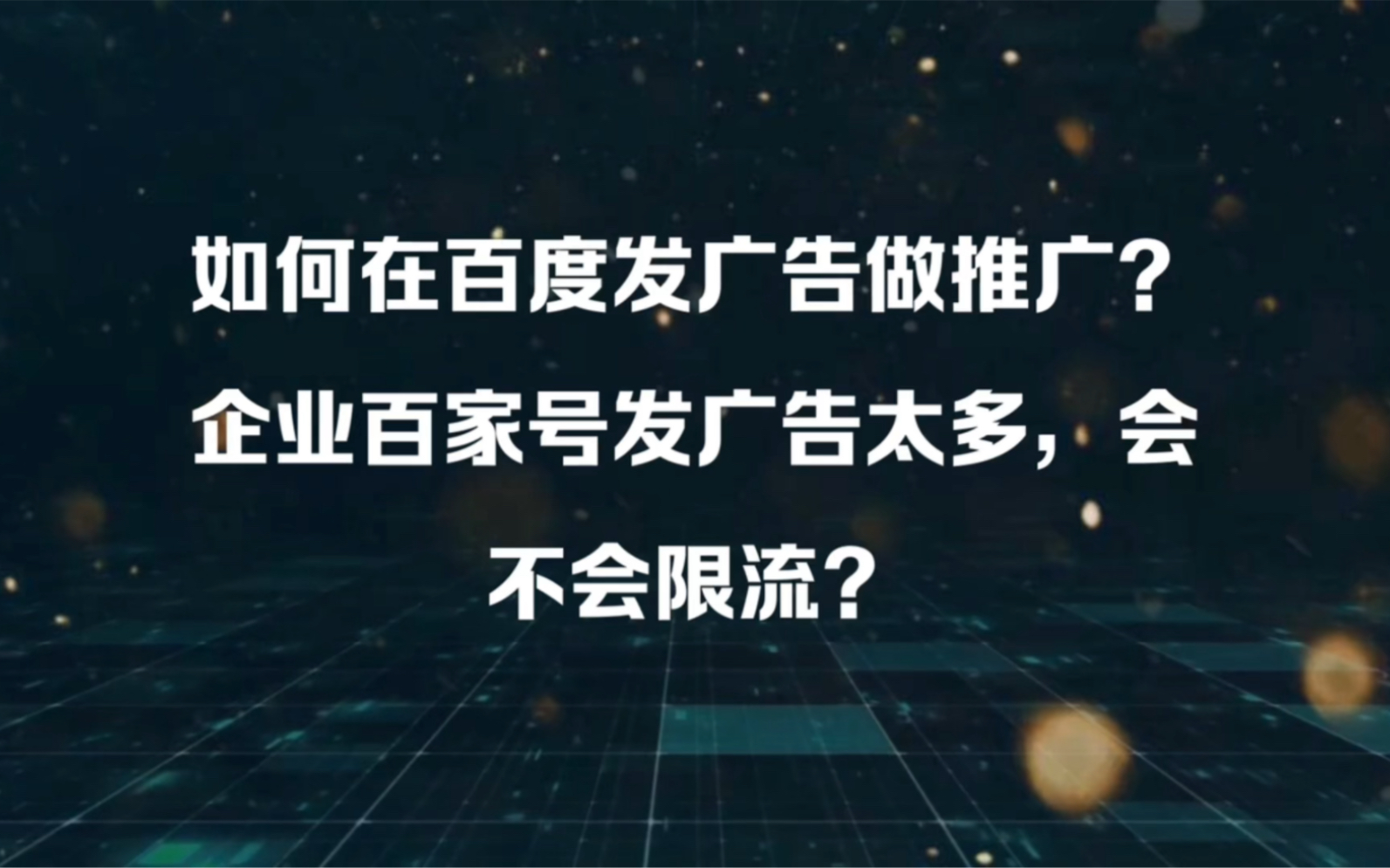 如何在百度发广告做推广?企业百家号发广告太多,会不会限流?哔哩哔哩bilibili